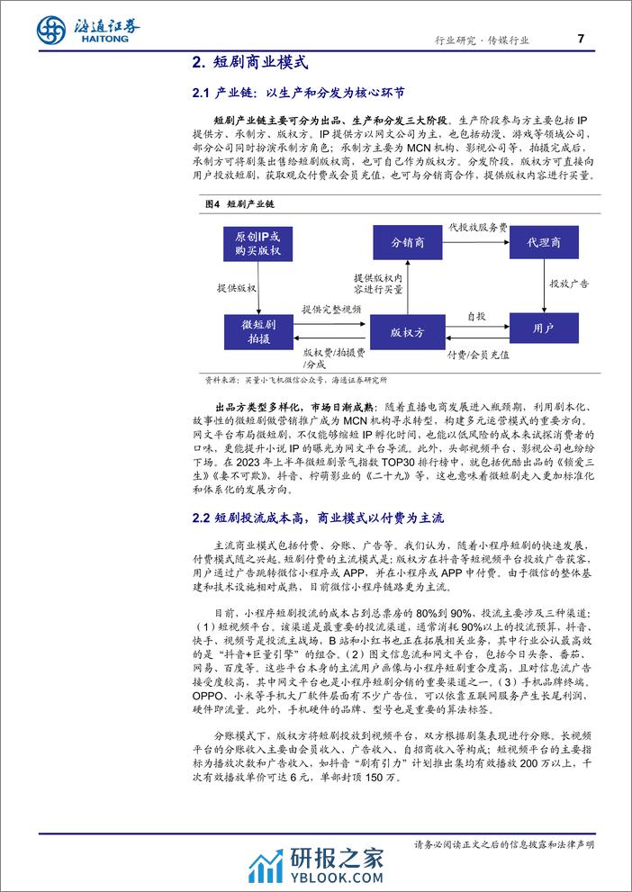 传媒行业深度报告：短剧行业高速增长，创新业态融合积极海外布局 - 第7页预览图