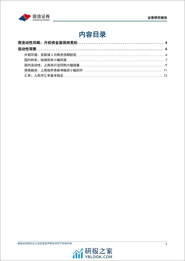 货币政策与流动性观察：月初资金面保持宽松-240312-国信证券-14页 - 第2页预览图