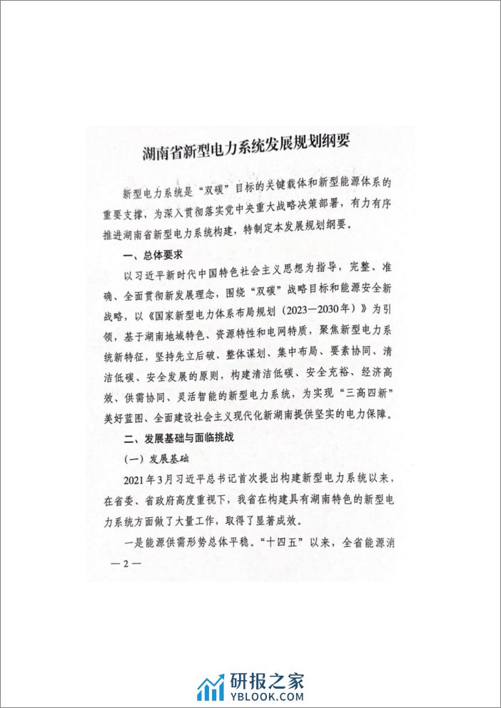 【政策】湖南省新型电力系统发展规划纲要 - 第2页预览图