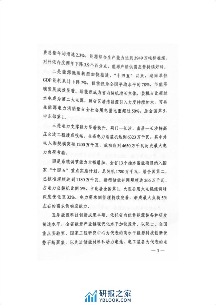 【政策】湖南省新型电力系统发展规划纲要 - 第3页预览图