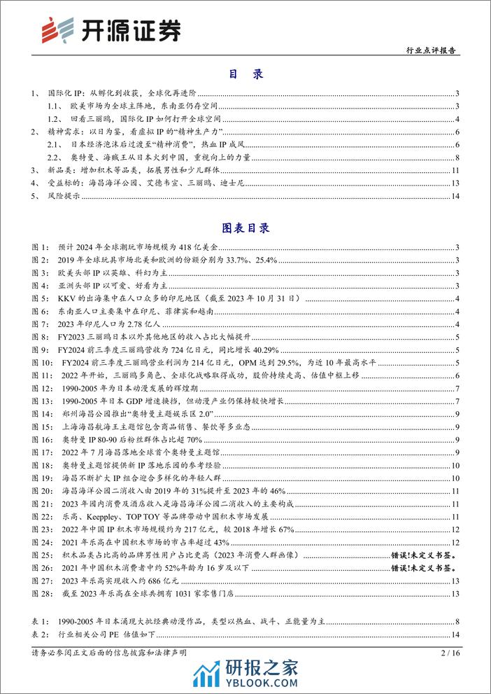 社会服务行业点评报告：国际化IP打开全球空间，新品类拓展新群体 - 第2页预览图