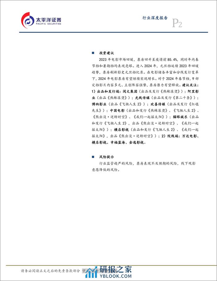 传媒互联网行业深度报告：供需共振促电影市场回暖，关注春节档票房潜力释放 - 第2页预览图