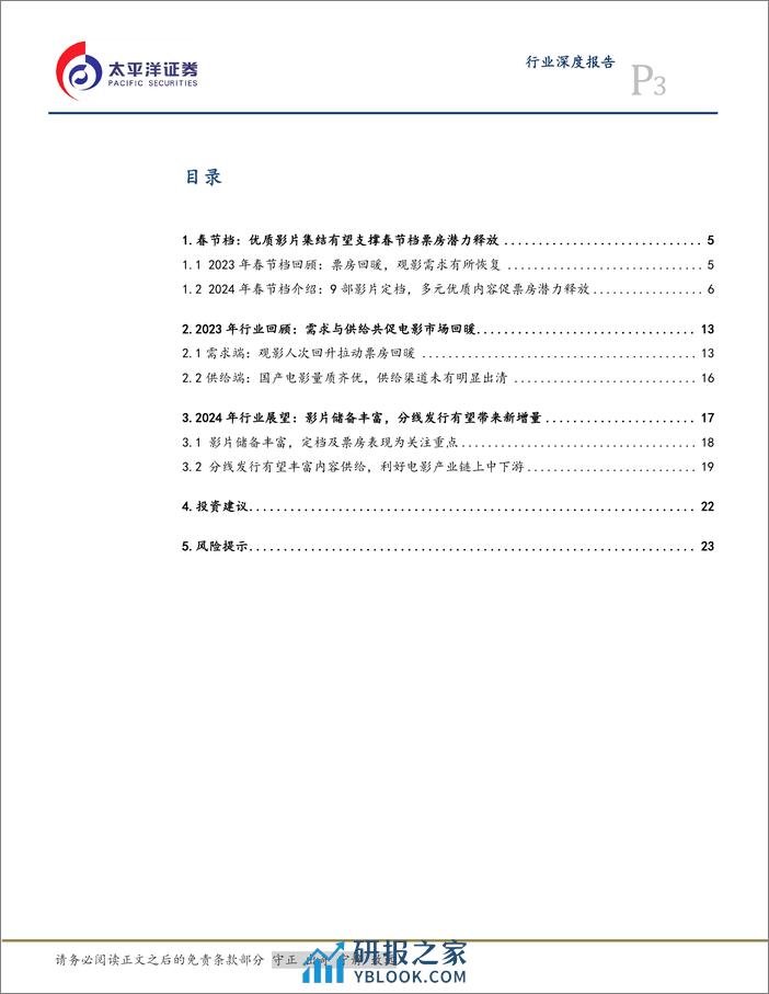 传媒互联网行业深度报告：供需共振促电影市场回暖，关注春节档票房潜力释放 - 第3页预览图