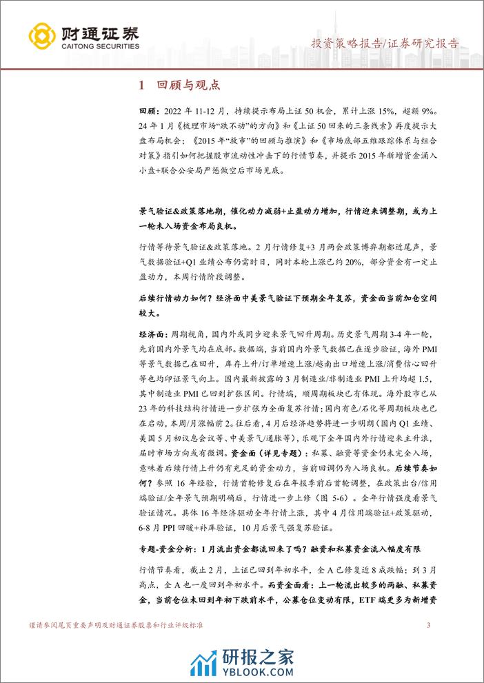 “泛红利资产”研究系列六：中美经济成色对行情的启示-240331-财通证券-12页 - 第3页预览图