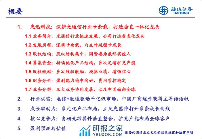 通信行业：《光迅科技深度研究：深耕光器件打造产业标准，垂直化布局成就行业龙头》-240326-海通证券-49页 - 第3页预览图