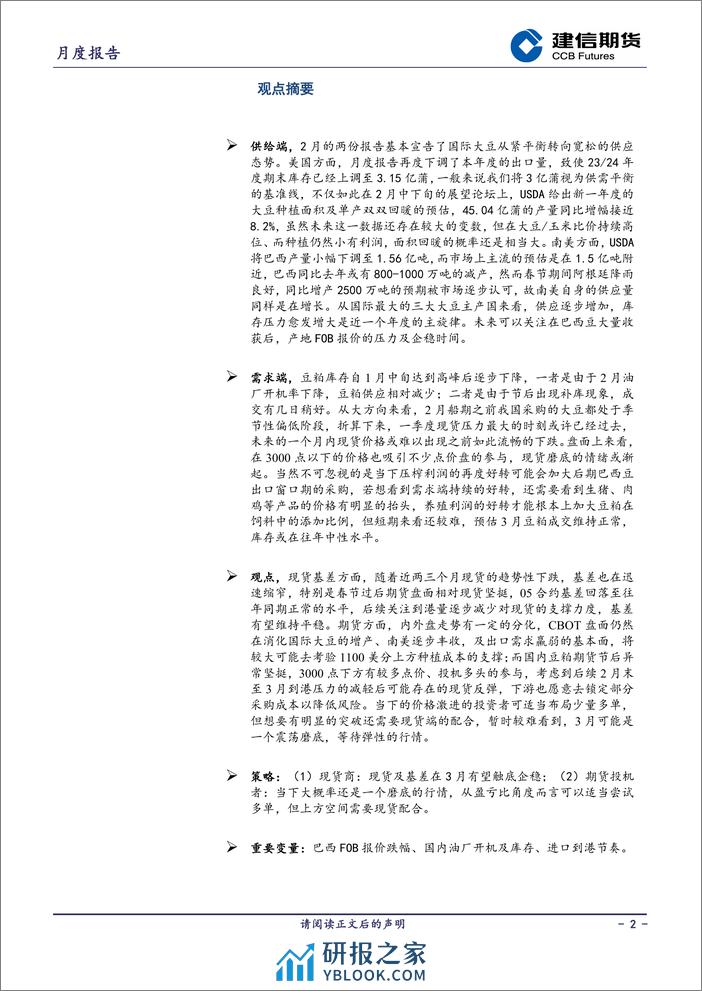 豆粕月报：利空相继落地 豆粕磨底-20240302-建信期货-15页 - 第2页预览图