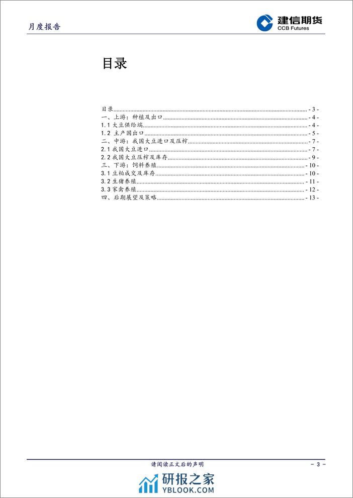 豆粕月报：利空相继落地 豆粕磨底-20240302-建信期货-15页 - 第3页预览图