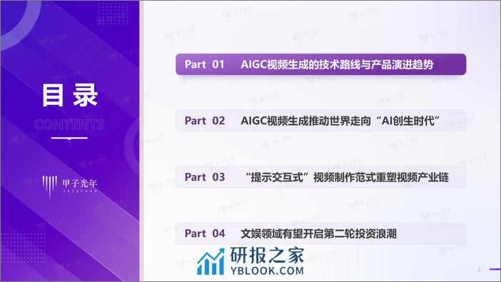 2024AIGC视频生成：走向AI创生时代-甲子光年 - 第3页预览图