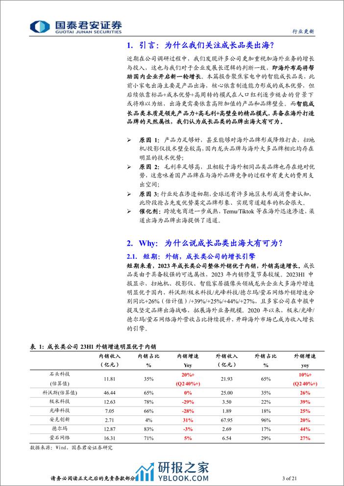 家用电器业：从产品走向品牌，智能家电出海正当时 - 第3页预览图