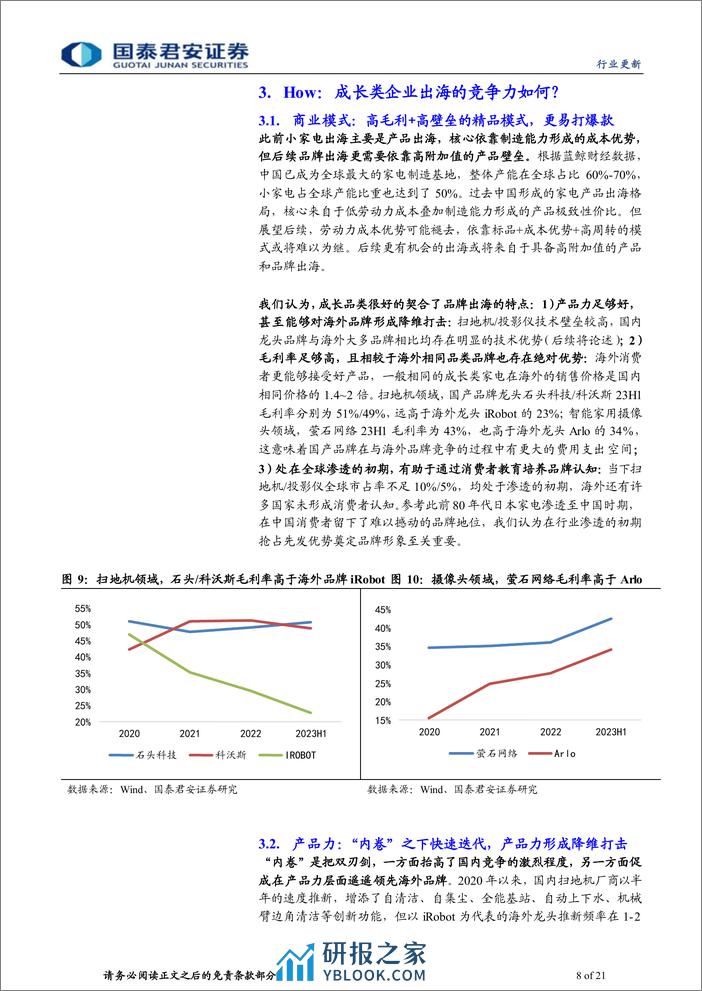 家用电器业：从产品走向品牌，智能家电出海正当时 - 第8页预览图