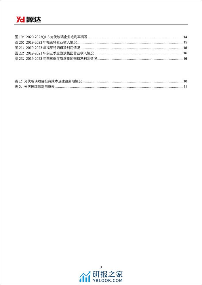 光伏玻璃行业研究：供需趋于动态平衡，行业盈利有望触底回升 - 第3页预览图