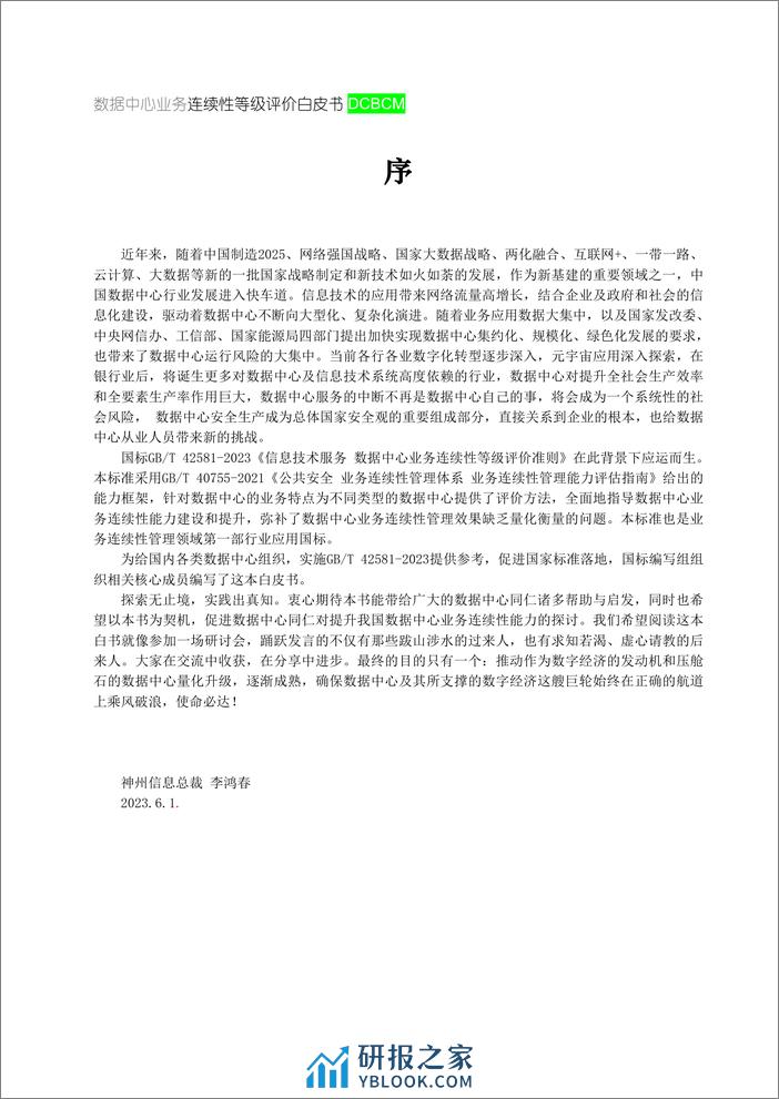 ITSS：数据中心业务连续性等级评价白皮书2023 - 第2页预览图