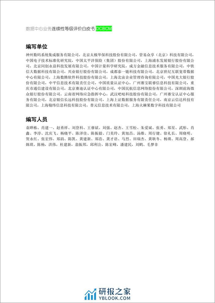 ITSS：数据中心业务连续性等级评价白皮书2023 - 第3页预览图