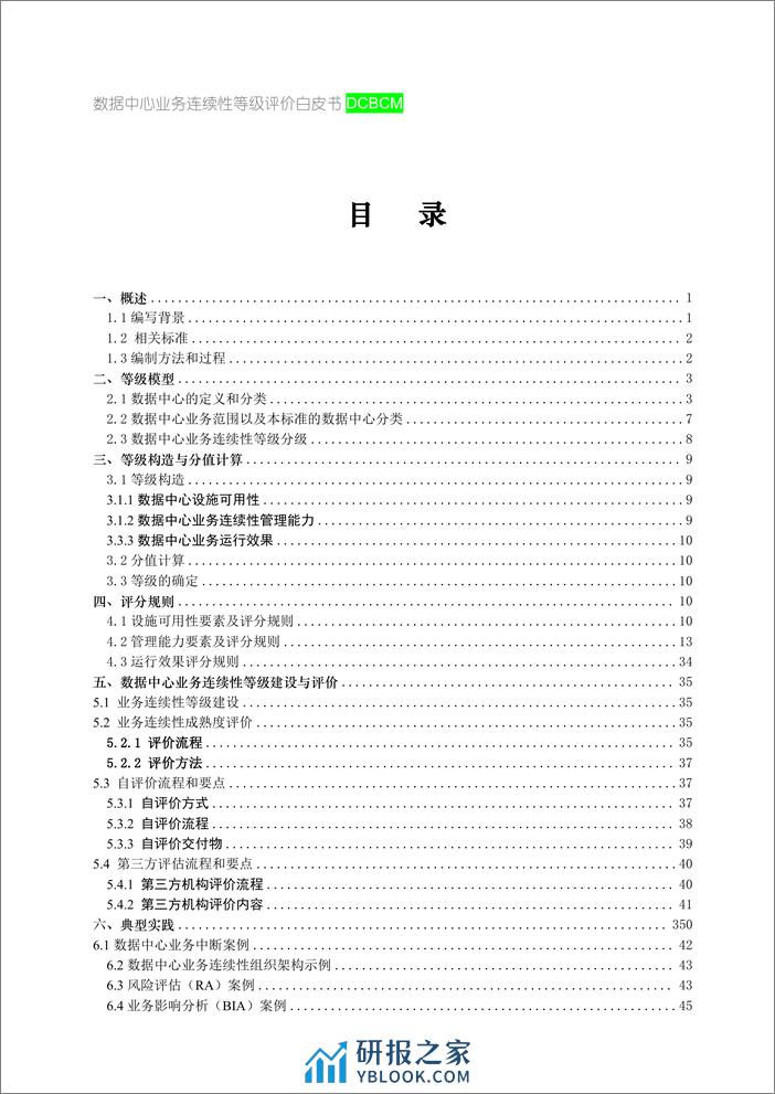 ITSS：数据中心业务连续性等级评价白皮书2023 - 第4页预览图