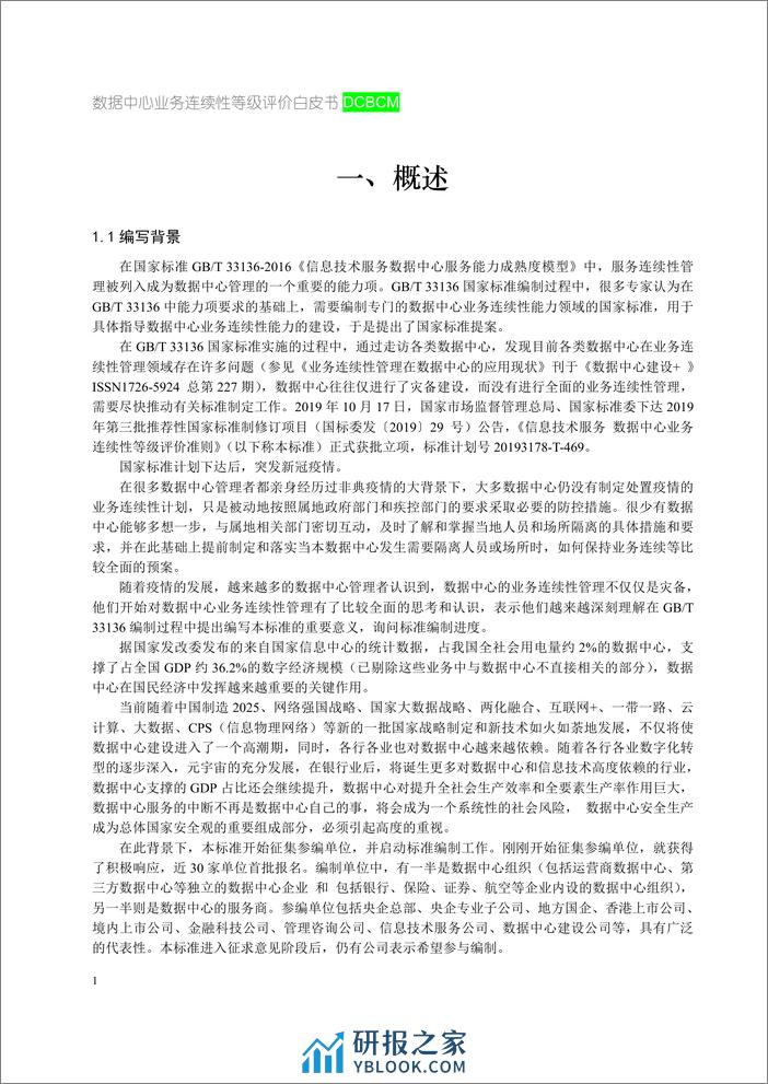 ITSS：数据中心业务连续性等级评价白皮书2023 - 第6页预览图