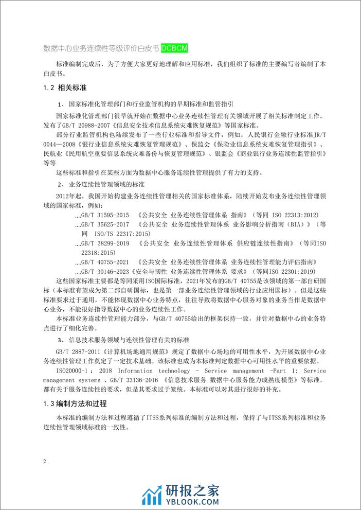 ITSS：数据中心业务连续性等级评价白皮书2023 - 第7页预览图