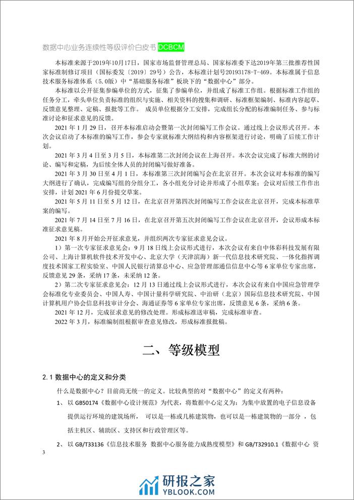 ITSS：数据中心业务连续性等级评价白皮书2023 - 第8页预览图