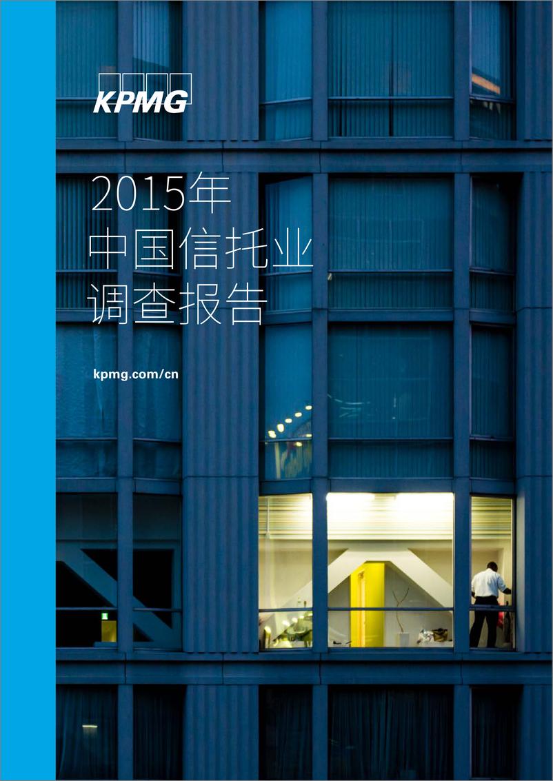 报告《2015年中国信托业调查报告 -201512-c》的封面图片