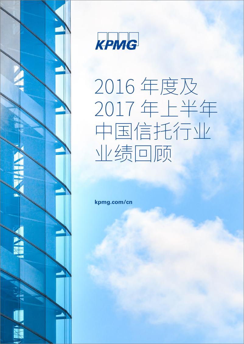 报告《2017 年上半年中国信托行业业绩回顾》的封面图片