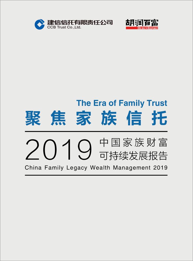 报告《2019中国家族财富可持续发展报告（家族信托）-建信信托&胡润研究院-2019.6-42页》的封面图片