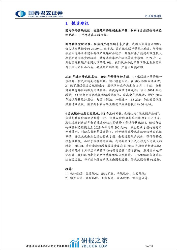 炼焦煤行业深度之一：焦煤价格或已见底，存在反转可能-240410-国泰君安-30页 - 第3页预览图