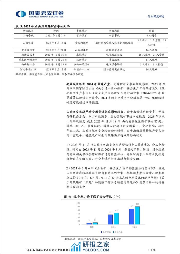 炼焦煤行业深度之一：焦煤价格或已见底，存在反转可能-240410-国泰君安-30页 - 第8页预览图