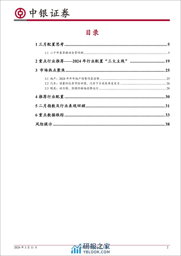 行业配置月报24年3月：二十年春季躁动全景回顾-240311-中银证券-40页 - 第2页预览图