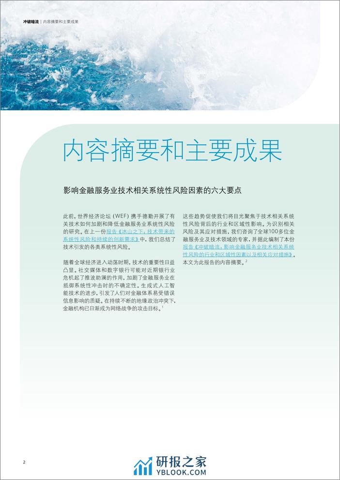 冲破暗流- 影响金融服务业的技术相关系统性风险因素 - 第3页预览图