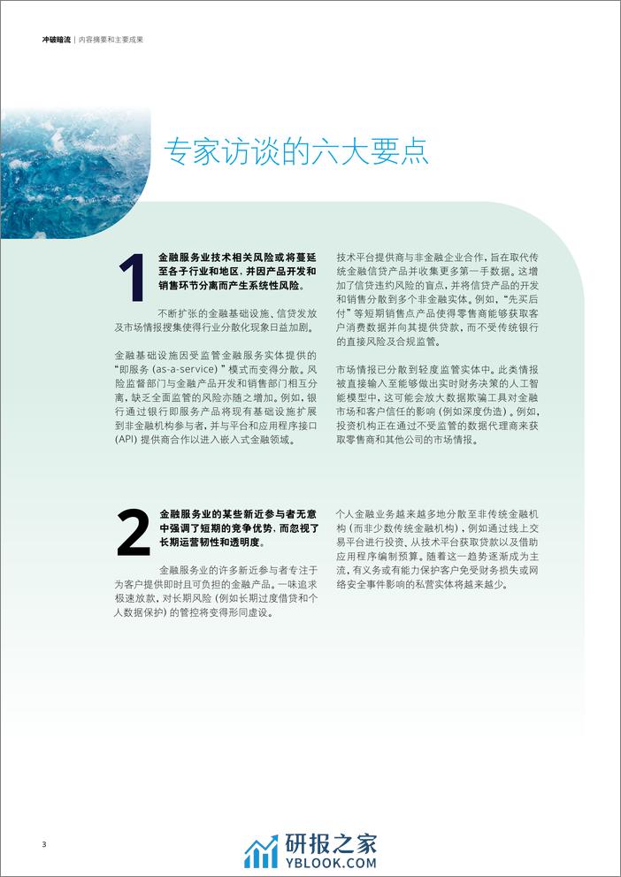 冲破暗流- 影响金融服务业的技术相关系统性风险因素 - 第4页预览图