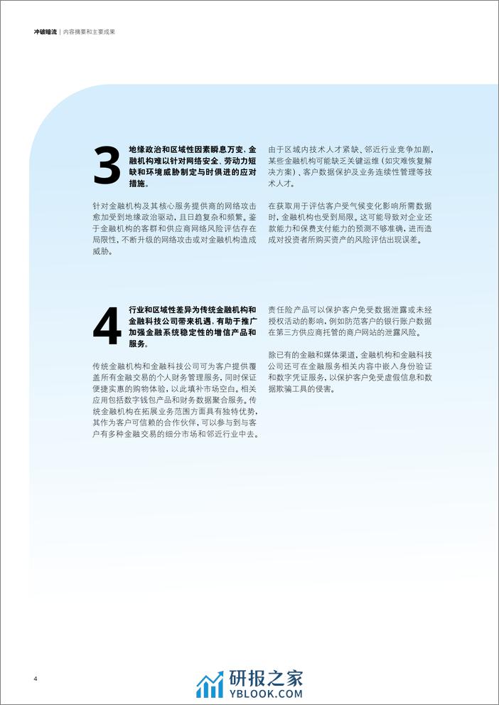 冲破暗流- 影响金融服务业的技术相关系统性风险因素 - 第5页预览图