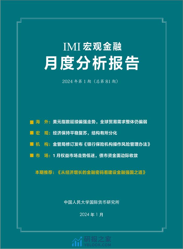 IMI宏观经济月度分析报告（第八十一期）-2024.1-30页 - 第2页预览图