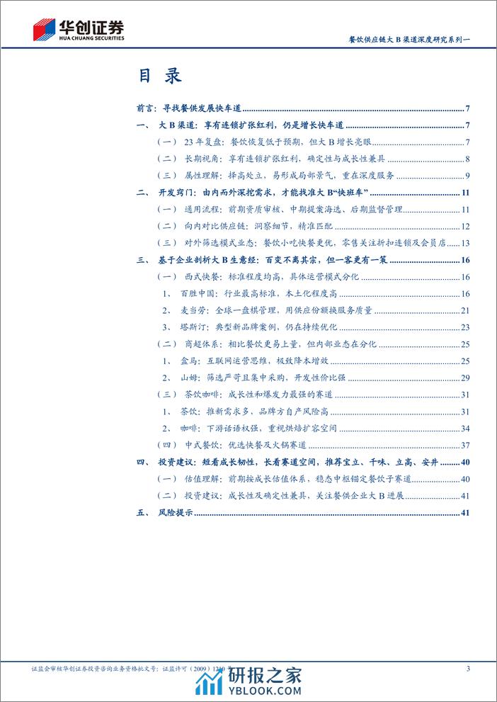 食品饮料行业深度研究报告：餐饮供应链大B渠道深度研究系列一-寻找结构性“快车道” - 第3页预览图