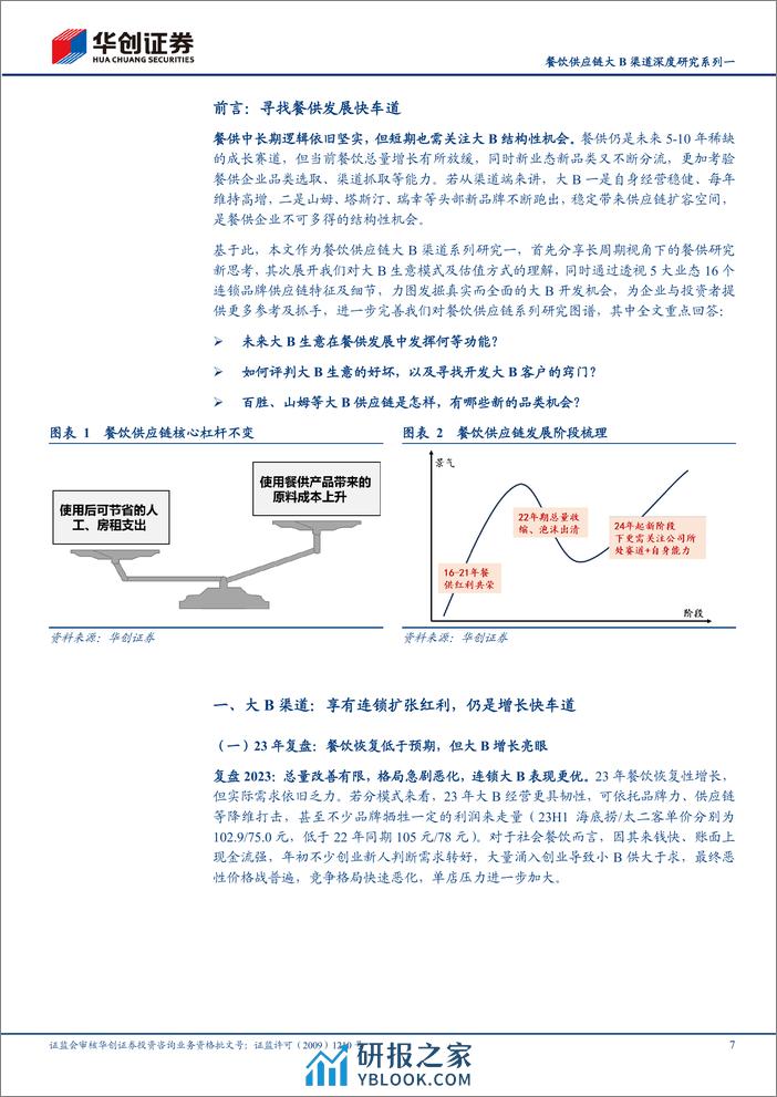 食品饮料行业深度研究报告：餐饮供应链大B渠道深度研究系列一-寻找结构性“快车道” - 第7页预览图