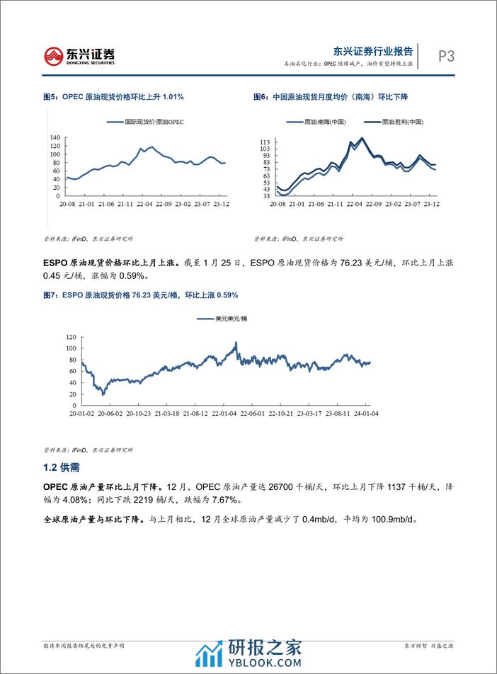 石油石化行业：OPEC继续减产，油价有望持续上涨-东兴证券 - 第3页预览图