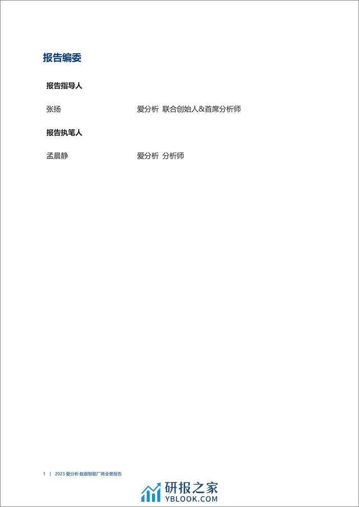 2023数据智能厂商全景报告-爱分析 - 第2页预览图