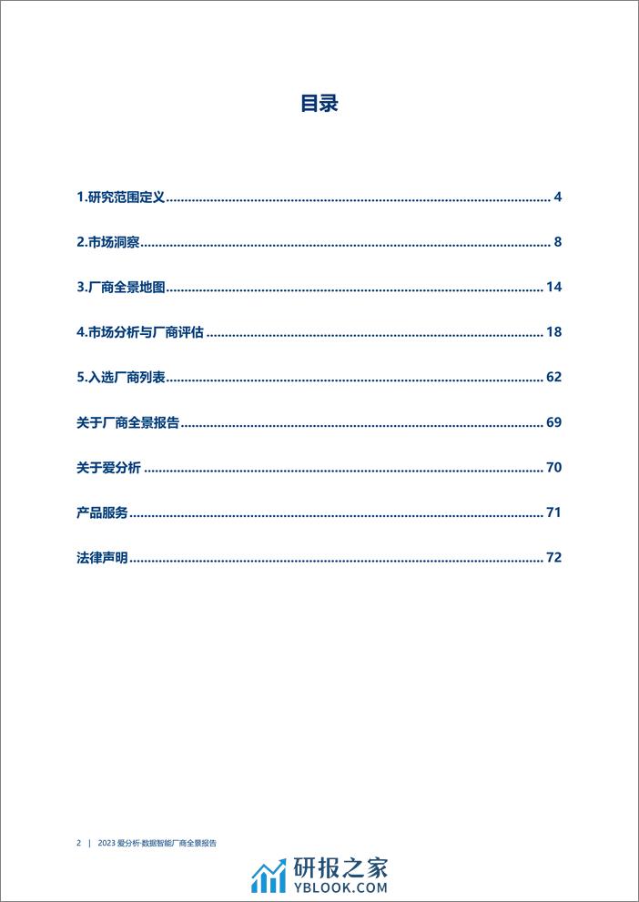 2023数据智能厂商全景报告-爱分析 - 第3页预览图