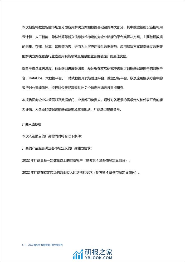 2023数据智能厂商全景报告-爱分析 - 第7页预览图