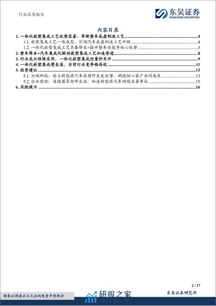 其他电子Ⅱ行业深度报告：整车制造降价提速，一体化嵌塑集成蓄势待发-20240220-东吴证券-17页 - 第2页预览图