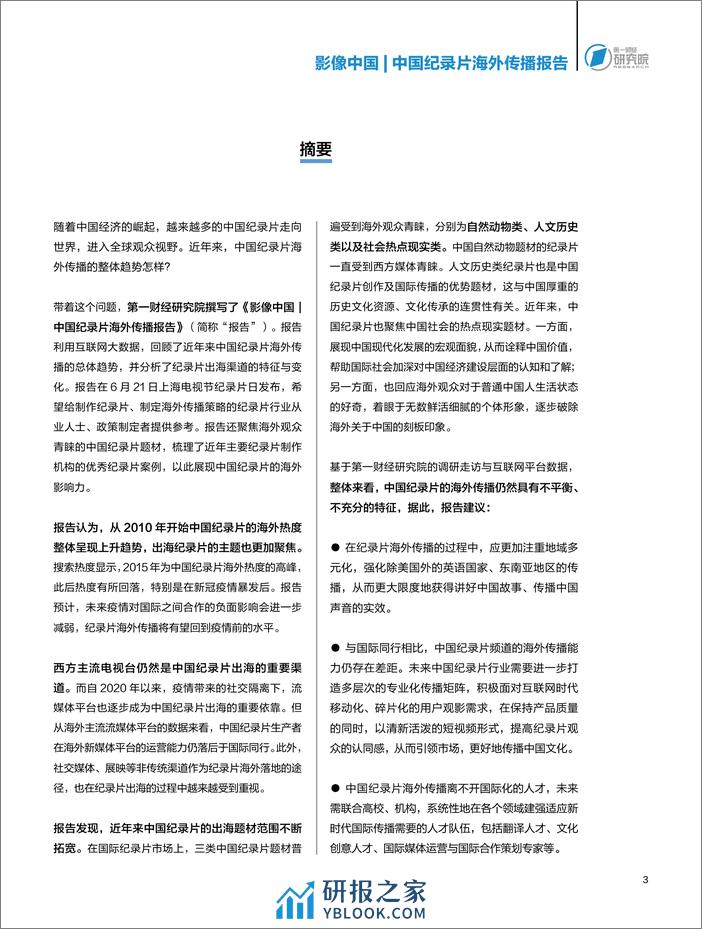 中国纪录片海外传播报告 - 第5页预览图