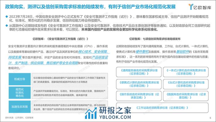 2023信创产业新发展趋势报告及100强-亿欧智库 - 第6页预览图