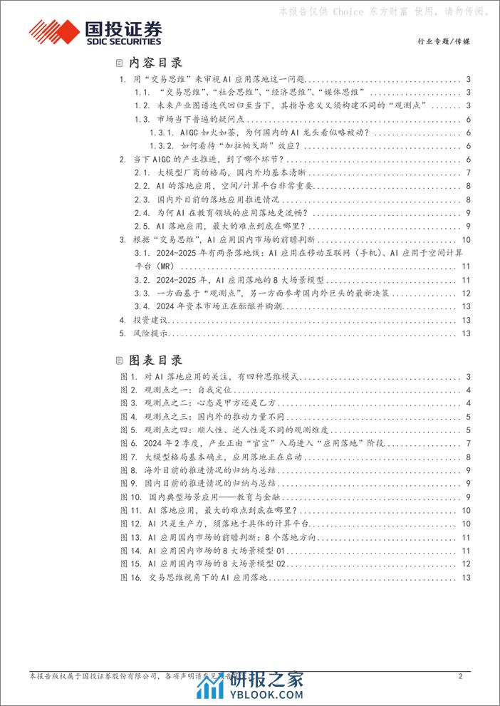 国投证券-AIGC专题报告十五：AI应用落地，难点到底在哪里？ - 第2页预览图