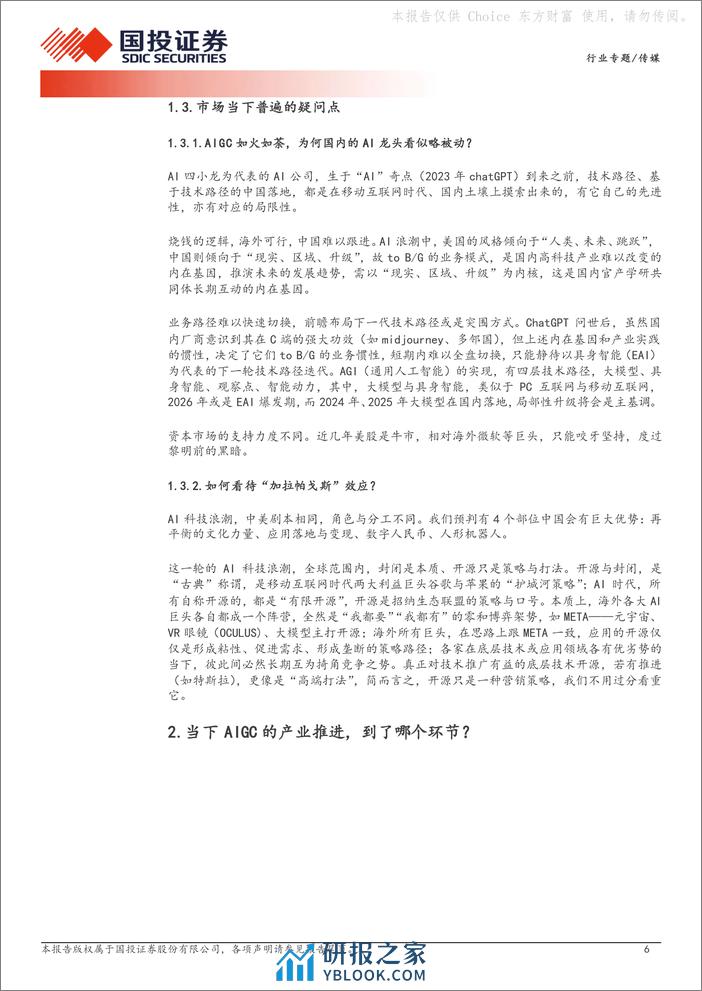 国投证券-AIGC专题报告十五：AI应用落地，难点到底在哪里？ - 第6页预览图