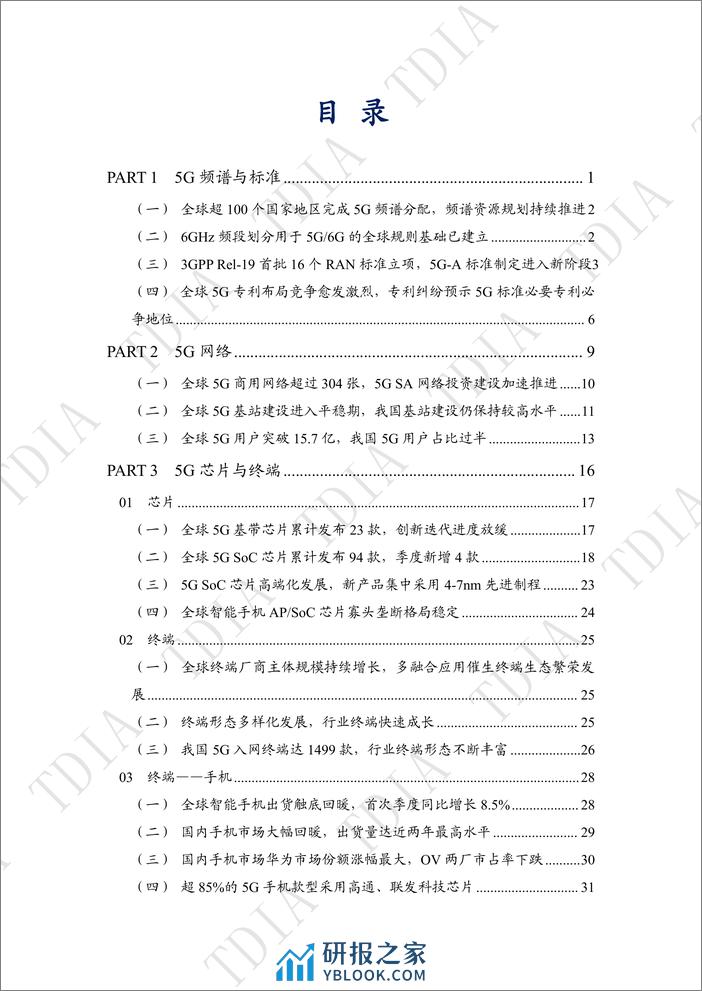 5G产业和市场发展报告（2023Q4） - 第3页预览图