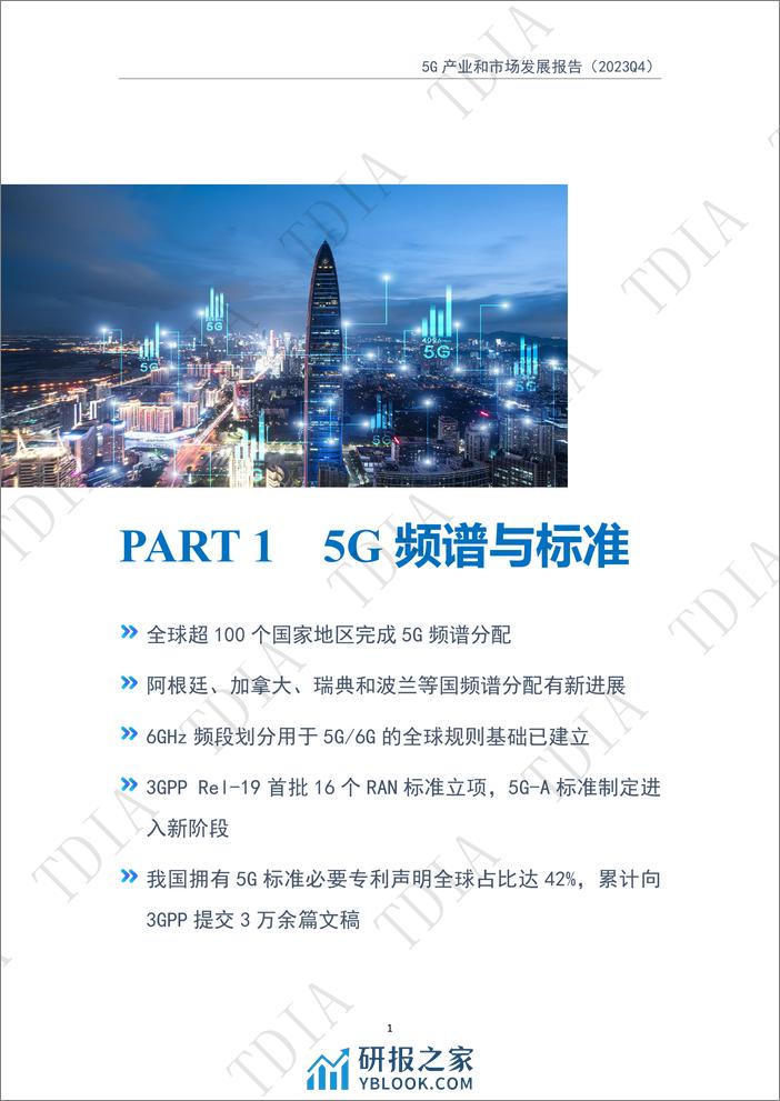 5G产业和市场发展报告（2023Q4） - 第5页预览图