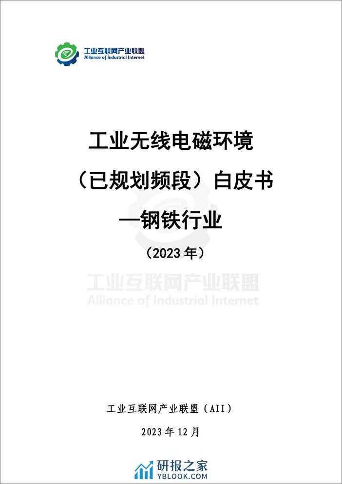 工业无线电磁环境（已规划频段）白皮书+—钢铁行业-42页 - 第2页预览图