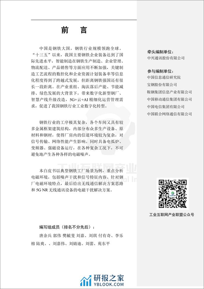 工业无线电磁环境（已规划频段）白皮书+—钢铁行业-42页 - 第6页预览图