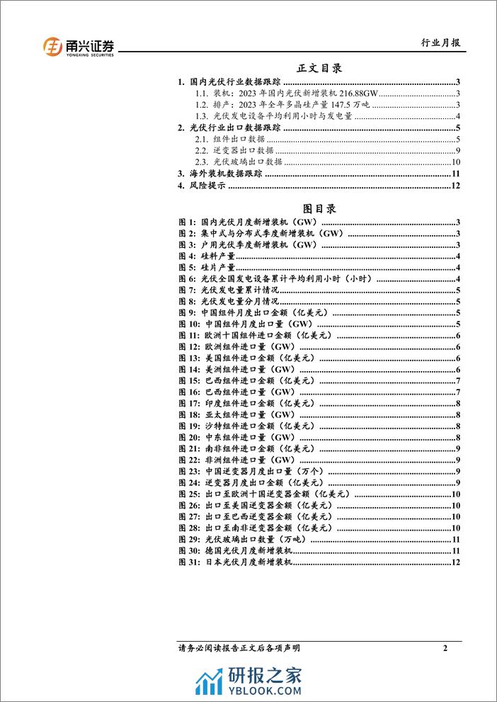 光伏行业月报：受年末淡季影响，组件出口环比下降-20240220-甬兴证券-14页 - 第2页预览图