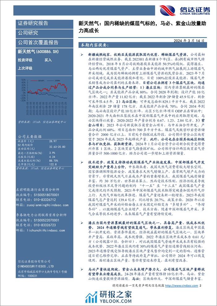 新天然气：国内稀缺的煤层气标的，马必、紫金山放量助力高成长-信达证券 - 第2页预览图