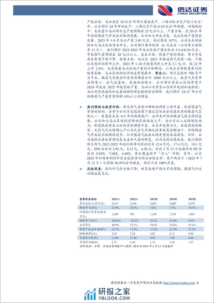 新天然气：国内稀缺的煤层气标的，马必、紫金山放量助力高成长-信达证券 - 第3页预览图