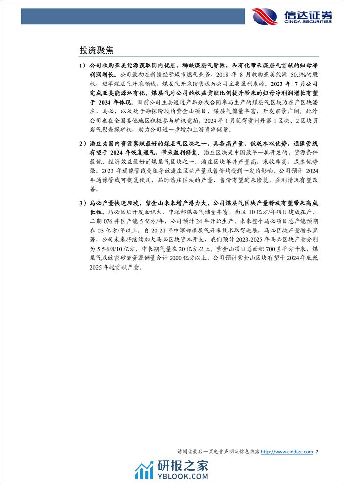 新天然气：国内稀缺的煤层气标的，马必、紫金山放量助力高成长-信达证券 - 第7页预览图